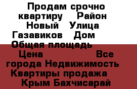    Продам срочно квартиру. › Район ­ Новый › Улица ­ Газавиков › Дом ­ 15 › Общая площадь ­ 100 › Цена ­ 7 000 000 - Все города Недвижимость » Квартиры продажа   . Крым,Бахчисарай